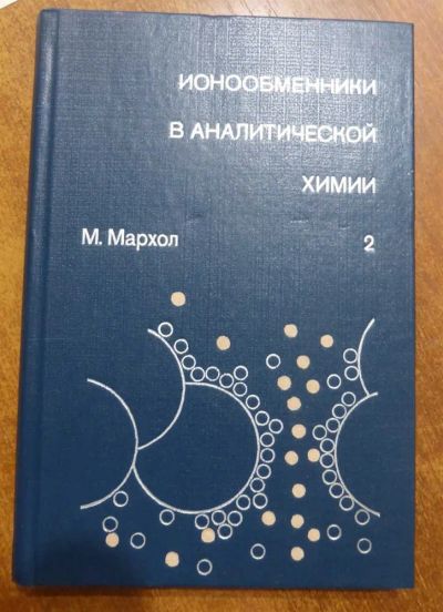 Лот: 23438445. Фото: 1. Ионообменники в аналитической... Химические науки