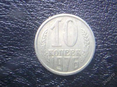 Лот: 2552194. Фото: 1. 10 копеек 1976 года. Россия и СССР 1917-1991 года