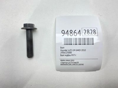 Лот: 24774291. Фото: 1. Болт Hyundai Ix35 2010 2436125000... Другое (автозапчасти)