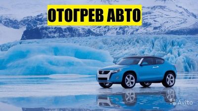 Лот: 12750913. Фото: 1. Отогреем ваш авто!!! Быстро, Качественно... Двигатель и элементы двигателя
