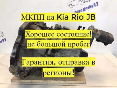 Лот: 21706370. Фото: 1. МКПП Kia Rio JB. Другое (автозапчасти)