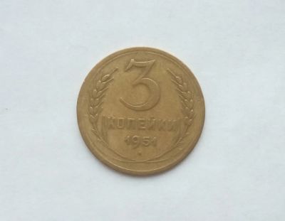 Лот: 15541173. Фото: 1. 3 копейки 1951. Россия и СССР 1917-1991 года