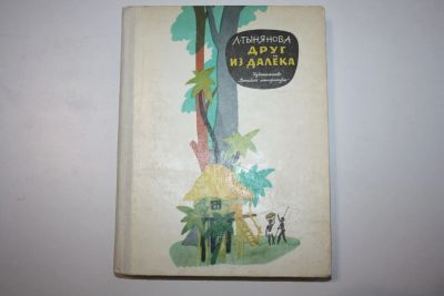 Лот: 23323730. Фото: 1. Друг из далека. Повесть о путешественнике... Художественная для детей