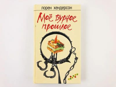 Лот: 23303429. Фото: 1. Мое бурное прошлое. Хендерсон... Художественная