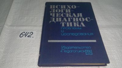 Лот: 10943712. Фото: 1. Психологическая диагностика. Проблемы... Психология