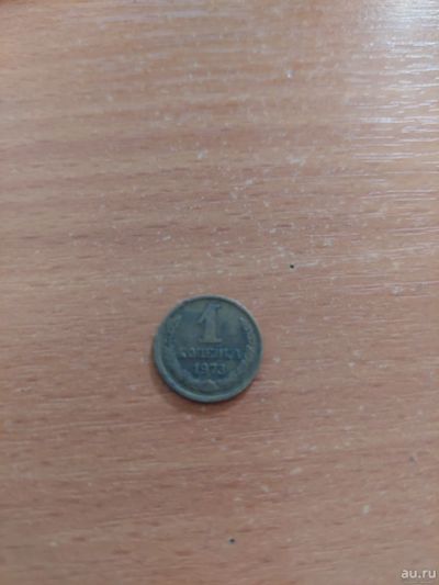 Лот: 17794381. Фото: 1. 1 копейка 1973. Россия и СССР 1917-1991 года