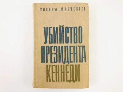 Лот: 23301965. Фото: 1. Убийство президента Кеннеди. Манчестер... История