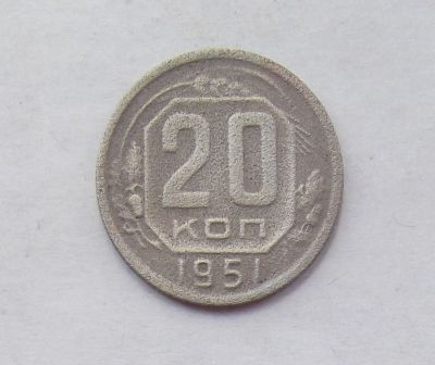 Лот: 11648805. Фото: 1. 20 копеек 1951 (много монет СССР... Россия и СССР 1917-1991 года