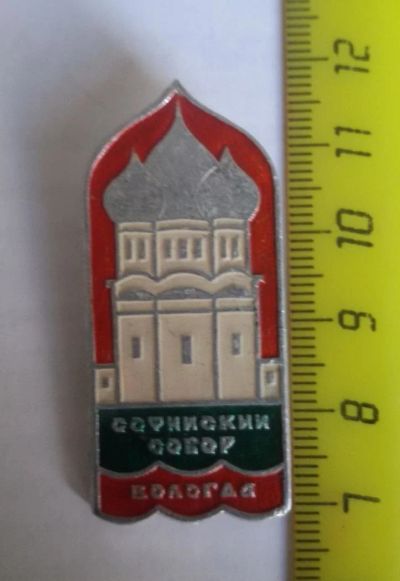 Лот: 11626825. Фото: 1. Значок: Софийский собор. Вологда... Сувенирные