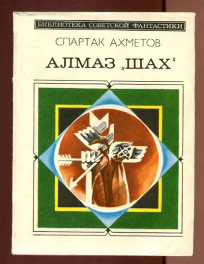 Лот: 23436583. Фото: 1. Алмаз "Шах" | Серия: Библиотека... Художественная