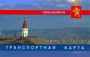 Лот: 2784958. Фото: 1. Транспортная карта Красноярск. Разное