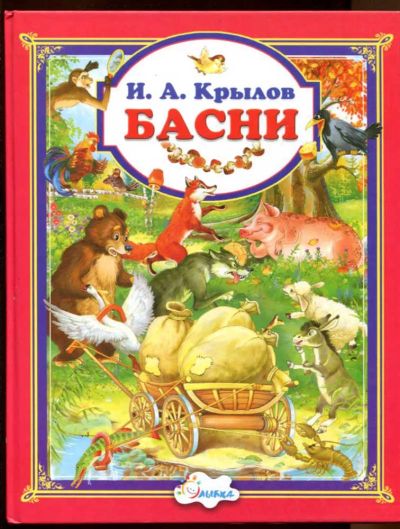 Лот: 23438427. Фото: 1. Басни. Художественная для детей