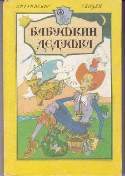 Лот: 14019309. Фото: 1. Бабушкин дедушка Английские народные... Художественная для детей