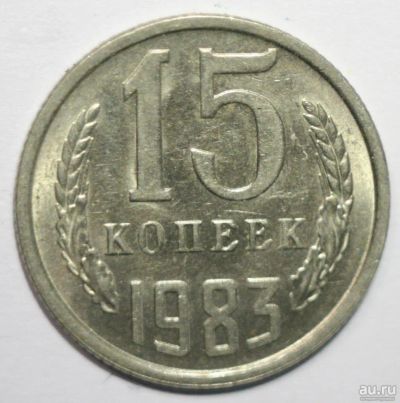 Лот: 8504057. Фото: 1. 15 копеек 1983 год. Россия и СССР 1917-1991 года