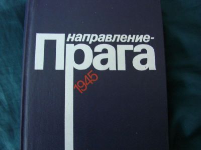 Лот: 4464185. Фото: 1. Направление - Прага, сборник. Художественная