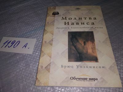 Лот: 19157505. Фото: 1. Уилкинсон Б. Молитва Иависа. Прорыв... Религия, оккультизм, эзотерика