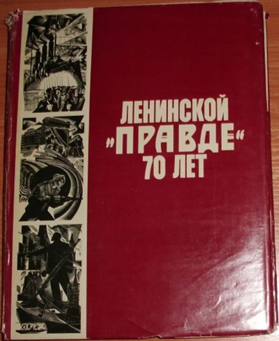 Лот: 21093820. Фото: 1. Ленинской "Правде" 70 лет. 1982. Политика