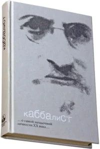 Лот: 5037919. Фото: 1. Каббалист. Художественная