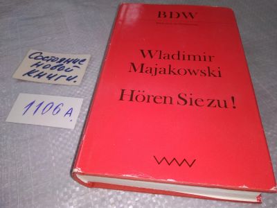 Лот: 18393773. Фото: 1. Wladimir Majakowski: Hören sie... Художественная