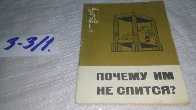Лот: 19508007. Фото: 1. Почему им не спится? Библиотека... Художественная