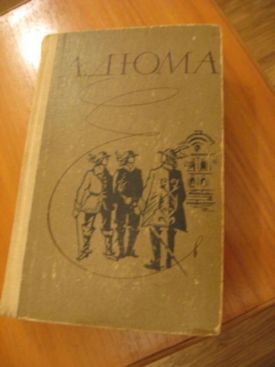 Лот: 6939029. Фото: 1. А.Дюма, Три мушкетера. Книги для родителей
