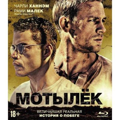 Лот: 24541972. Фото: 1. BLU-RAY-видеодиск ND Play Мотылек... CD, DVD, BluRay