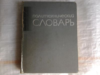 Лот: 5365758. Фото: 1. Редактор: Иван Артоболевский/А... Словари