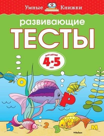 Лот: 10709143. Фото: 1. Развивающие тесты (4-5 лет) Новое... Познавательная литература