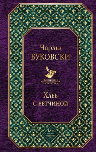Лот: 13736362. Фото: 1. Чарльз Буковски "Хлеб с ветчиной... Художественная