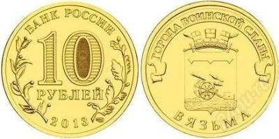 Лот: 2847704. Фото: 1. 10 рублей 2013 Вязьма. Россия после 1991 года