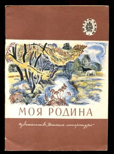 Лот: 23435803. Фото: 1. Моя Родина | Стихи и рассказы... Художественная для детей