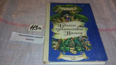 Лот: 7850097. Фото: 1. Чудесное путешествие Нильса с... Художественная для детей