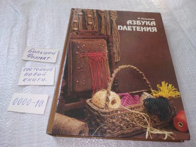 Лот: 19142133. Фото: 1. Кузьмина, М.А. Азбука плетения... Рукоделие, ремесла