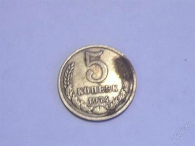 Лот: 1818942. Фото: 1. 5 копеек.1974. Россия и СССР 1917-1991 года