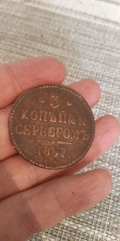 Лот: 22688469. Фото: 1. 3 копейки. 1847. Россия до 1917 года