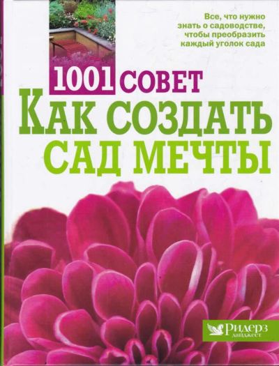 Лот: 23439427. Фото: 1. 1001 совет как создать сад мечты. Рукоделие, ремесла