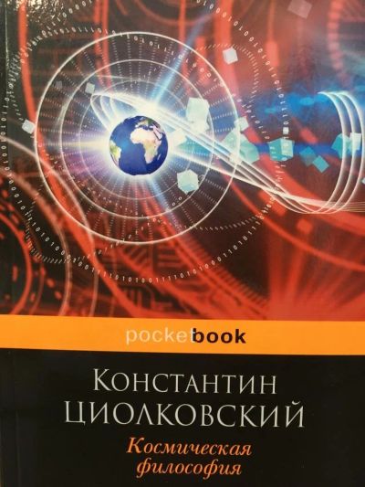 Лот: 11099791. Фото: 1. Константин Циолковский "Космическая... Философия