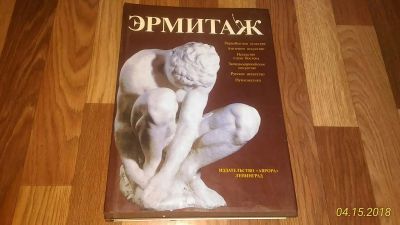 Лот: 17166489. Фото: 1. Книга Эрмитаж. Книги