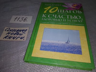 Лот: 18996079. Фото: 1. оз (04..010) Блект Р. 10 шагов... Религия, оккультизм, эзотерика