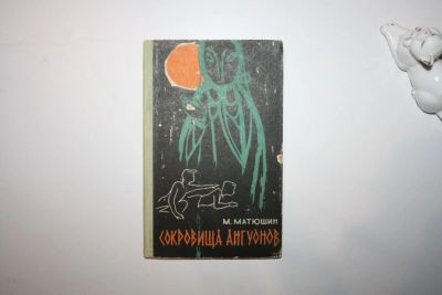 Лот: 23323807. Фото: 1. Сокровища ангуонов. Повесть. Матюшин... Художественная для детей