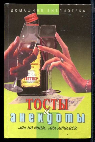Лот: 23430481. Фото: 1. Тосты и анекдоты. Художественная