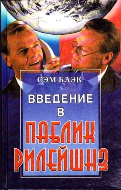 Лот: 23445153. Фото: 1. Введение в паблик рилейшнз. Менеджмент