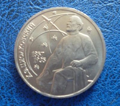 Лот: 11296840. Фото: 1. 1 рубль 1987 года Циолковский... Россия и СССР 1917-1991 года