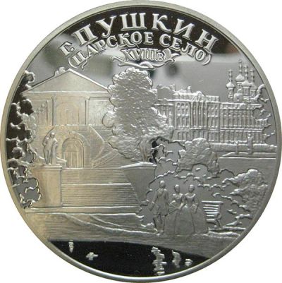 Лот: 14067149. Фото: 1. 3 рубля 2000 года г. Пушкин. Царское... Россия после 1991 года