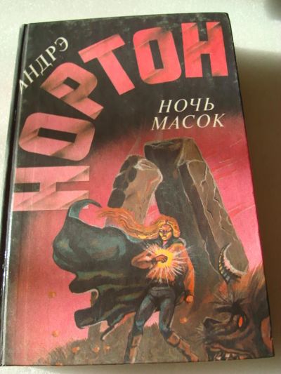 Лот: 4225556. Фото: 1. Андрэ Нортон - Ночь масок. Художественная