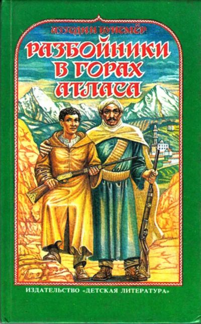 Лот: 23443180. Фото: 1. Разбойники в горах Атласа. Художественная для детей