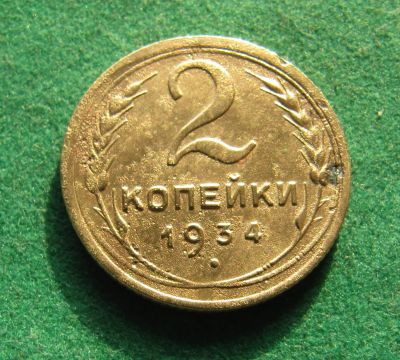 Лот: 19809654. Фото: 1. Ранние советы 2 копейки 1934 г... Россия и СССР 1917-1991 года