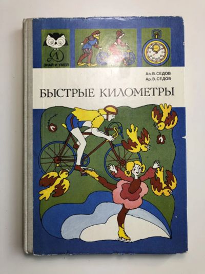 Лот: 23300945. Фото: 1. Быстрые километры. Седов, Ал.В... Спорт, самооборона, оружие