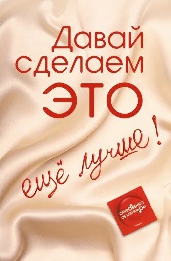 Лот: 3209057. Фото: 1. Давай сделаем Это еще лучше! Откровенно... Другое (литература, книги)