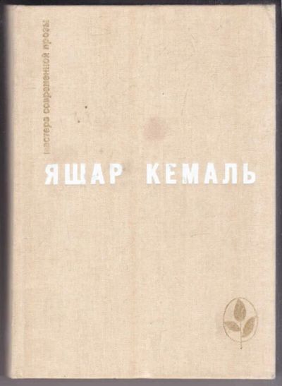 Лот: 23438777. Фото: 1. Избранное | Серия: Мастера современной... Художественная